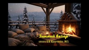 песня "Зимний вечер", стихи Е.Н. Кравченко, 2025