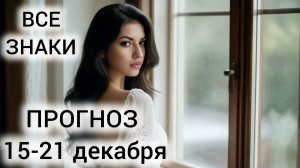 ТАРО НА НЕДЕЛЮ ВСЕ ЗНАКИ ❤ 15-21 ДЕКАБРЯ ❤ ПОЛНОЕ ПЕРЕОСМЫСЛЕНИЕ