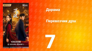 Перевозчик душ 7 серия