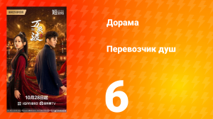 Перевозчик душ 6 серия