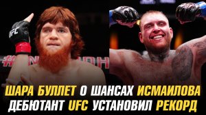 Шара Буллет о шансах Исмаилова в бою с Минеевым / Дебютант UFC установил рекорд в тяжелом весе