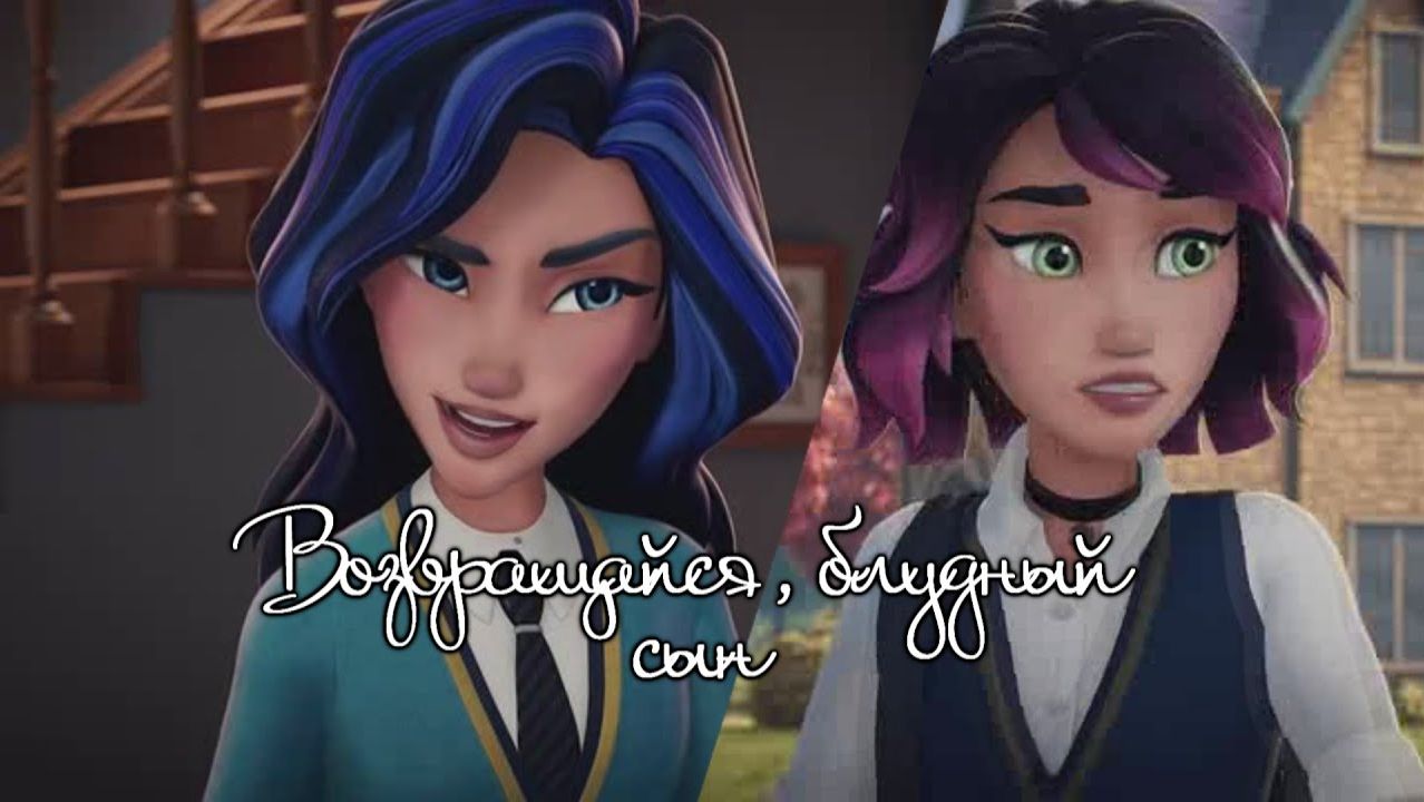 Академия сверхъестественного || Возвращайся, блудный сын