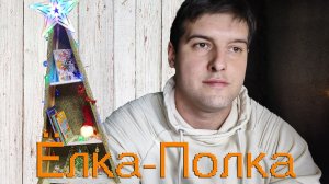 Новогодняя Ёлка Полка. Ёлка своими руками в Библиотеку. Елка 2026