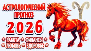 ОВЕН: "🎄АСТРОПРОГНОЗ на 2026 год🎄"!!!