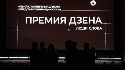 МИЦ «Известия» стал «Медиахолдингом года» по версии национальной премии «Дзена»