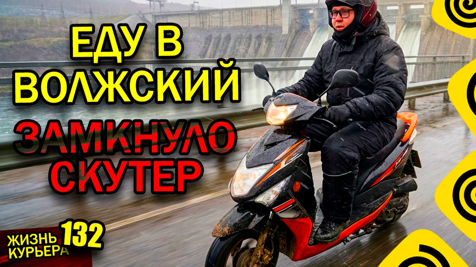 Еду в ВОЛЖСКИЙ - ⚡ЗАМКНУЛО ВЕЛИК - РЕКОРД за ЗАКАЗ - ДРУГ в БОЛЬНИЧКЕ 【ЖИЗНЬ КУРЬЕРА 132】#Волгоград
