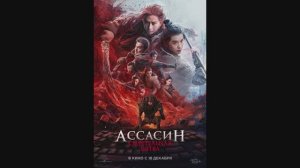 Ассасин: Смертельная битва