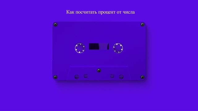 Как посчитать процент от числа