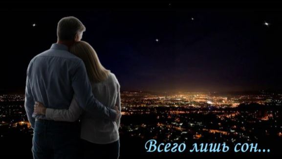 Всего лишь сон