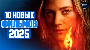 ТОП 10 ЛУЧШИХ НОВЫХ ФИЛЬМОВ 2025, КОТОРЫЕ УЖЕ ВЫШЛИ