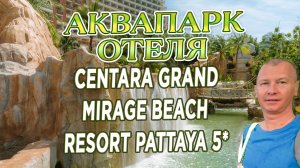 Аквапарк Centara Grand Mirage Beach Resort Pattaya 5* | Обзор для семей с детьми