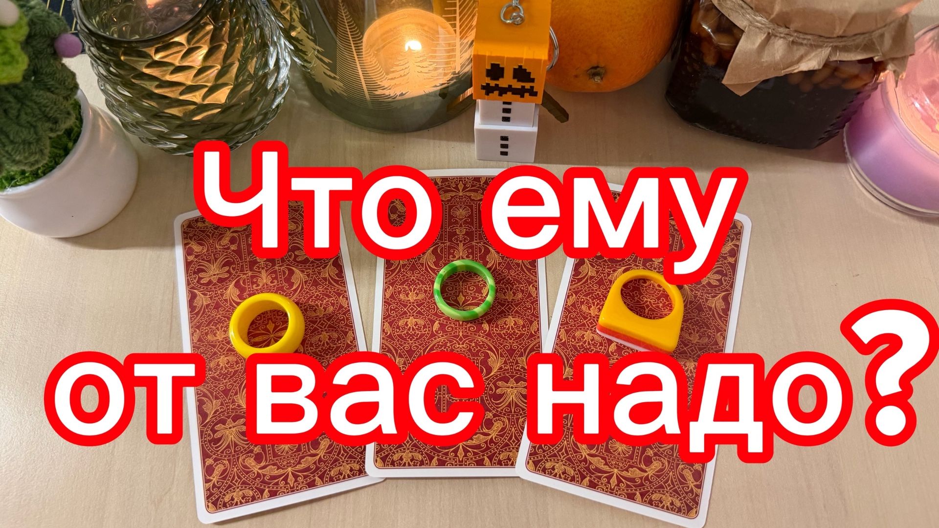 Что ему от вас нужно? Гадание расклад таро онлайн