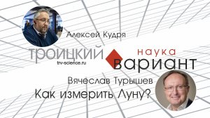 Вячеслав Турышев. Как измерить Луну?