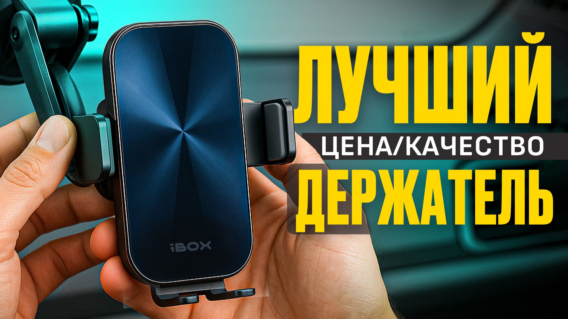 Я нашел самый удобный держатель для телефона! Быстрая зарядка, Свет, Звук и куча креплений!