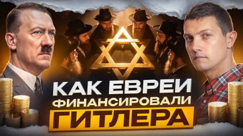 Вот зачем евреи финансировали Гитлера