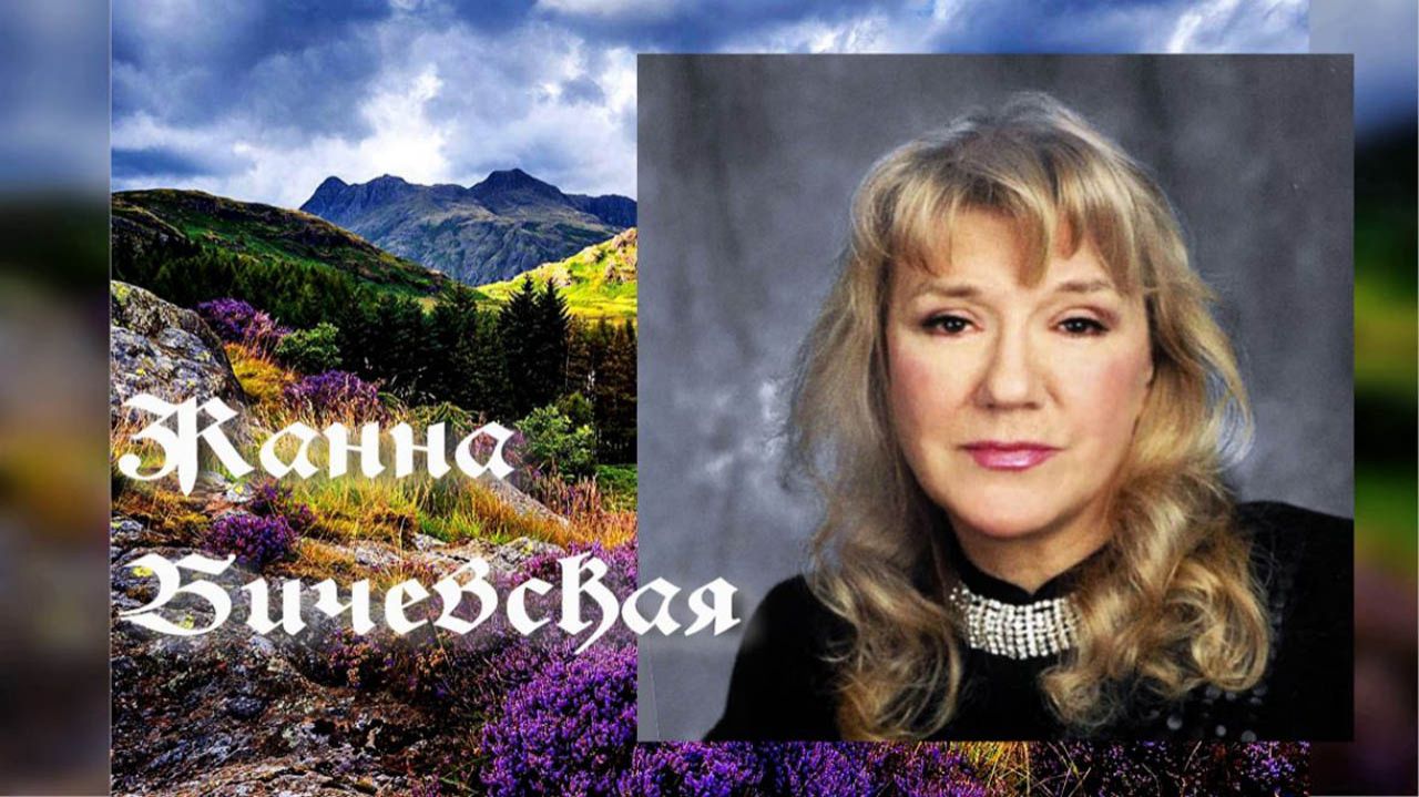 Жанна Бичевская - Цветок Девона смотреть онлайн