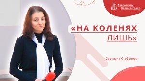 «На коленях лишь» — Светлана Стебенева | Христианское пение | Прославление