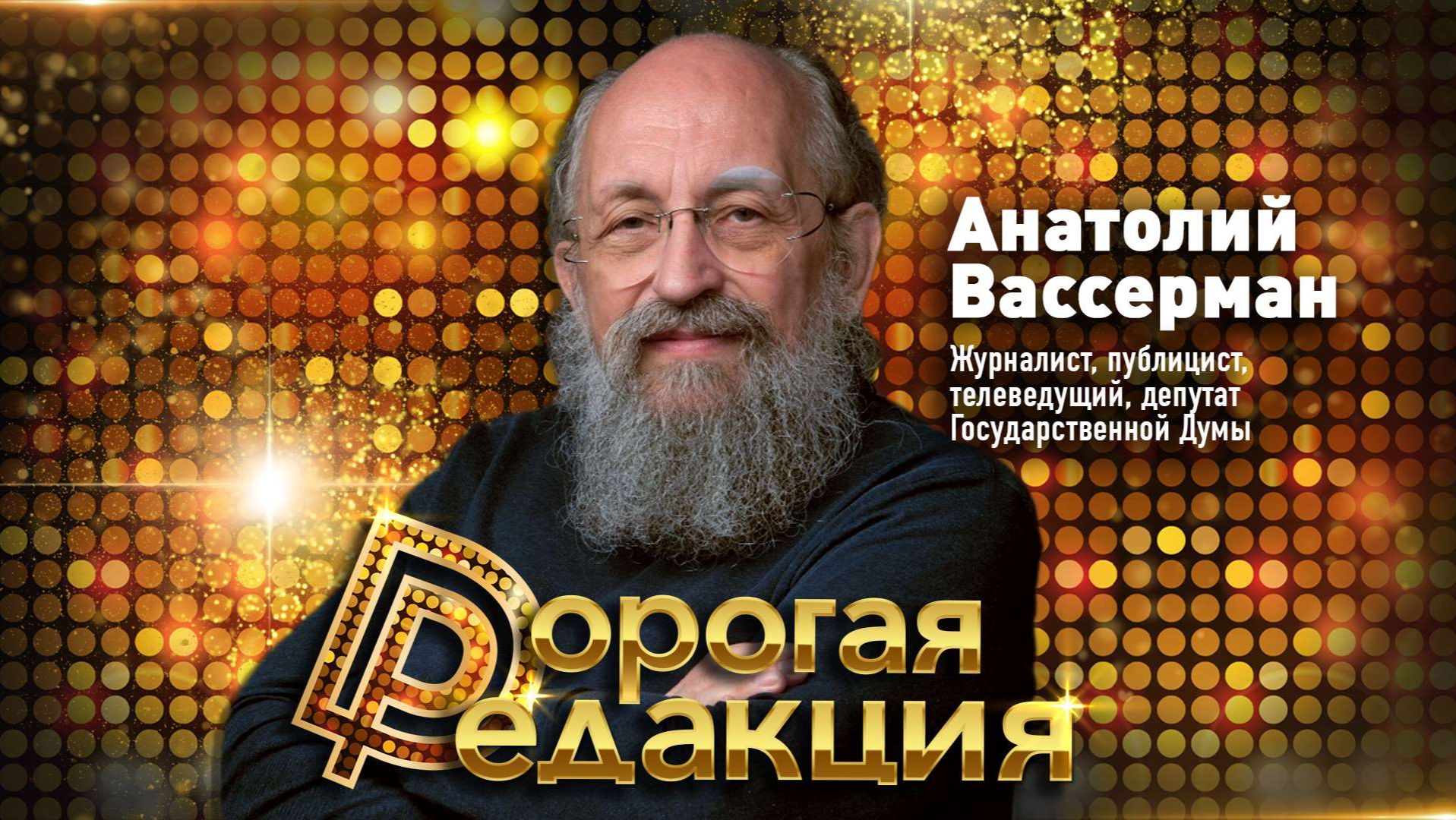 Анатолий Вассерман // Дорогая Редакция