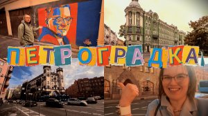 Лабиринты Петроградки: прогулка по дворам и переулкам