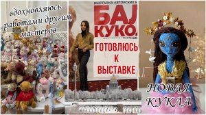 ГОТОВЛЮСЬ К ВЫСТАВКЕ КУКОЛ⭐️готовые работы/ игрушки крючком