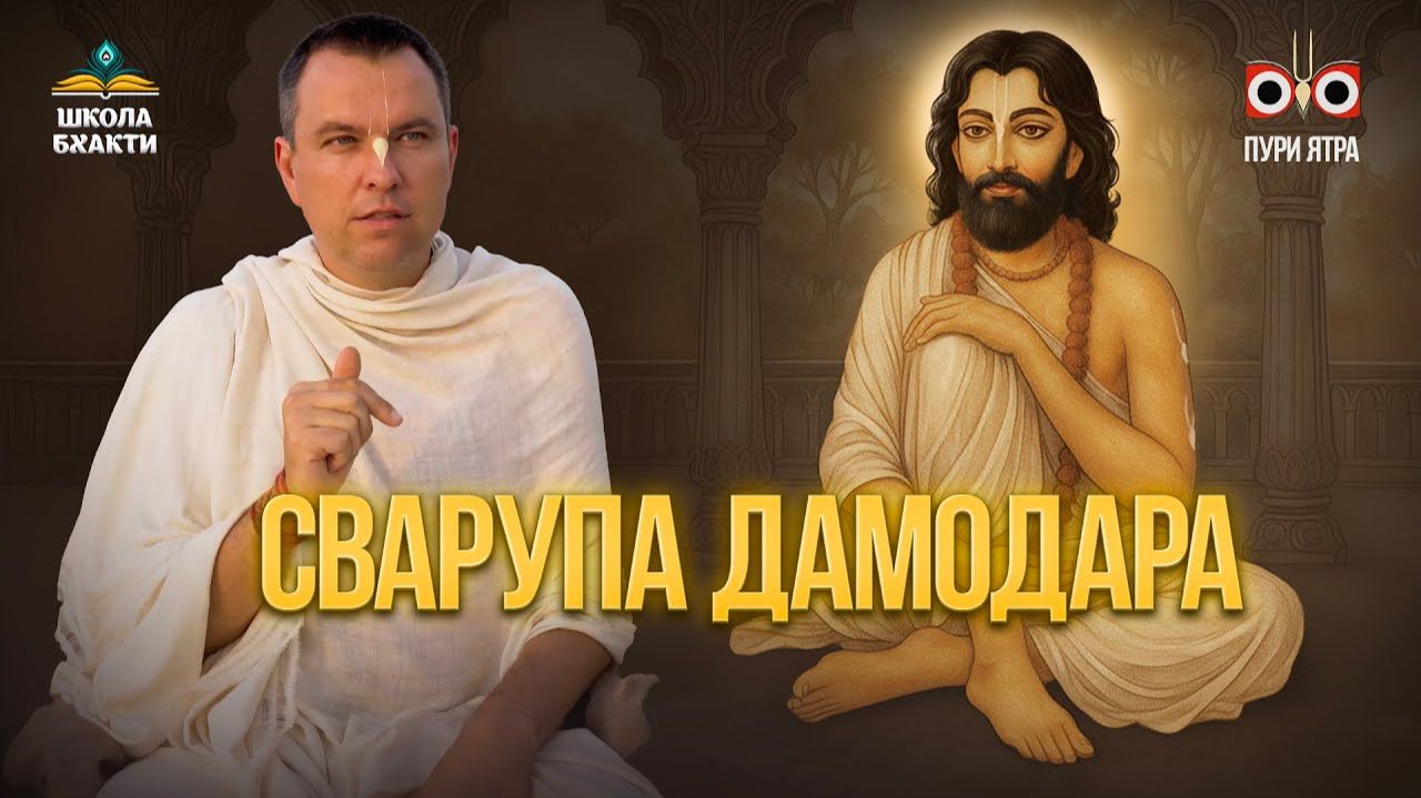Сварупа Дамодара второе тело Шри Чайтаньи Махапрабху и хранитель Его миссии - Мукунда Мурари прабху
