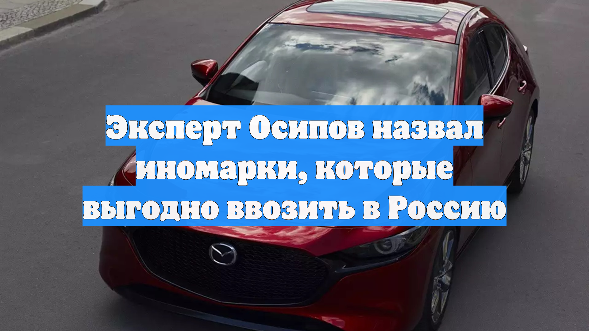 Эксперт Осипов назвал иномарки, которые выгодно ввозить в Россию