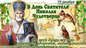 С днём святого Николая чудотворца. Красивая музыкальная открытка.