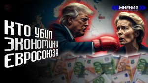 ДНО экономики ЕС | Трамп троллит Евросоюз | Кто убил немецкий автопром | Санкции – плюс для России?