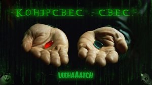 КОНЕЦ СВЯЩЕННОЙ ВОЙНЫ: Свес vs Контрсвес