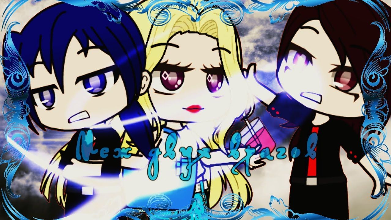 Gacha club °*” Мини- сериал°*” Между двух врагов°* 1 серия°* Перезапуск