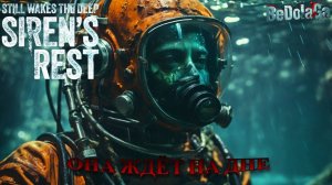 💀 "Siren's Rest" — DLC к Still Wakes the Deep! Что случилось на платформе в 1975?