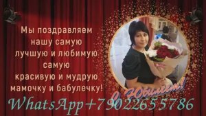 Удивительное видеопоздравление на юбилей 50 лет маме от дочери