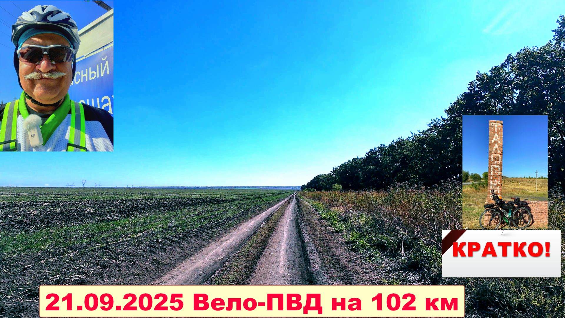 №742. Вело-ПВД на 102 км (кратко), первый эпизод.