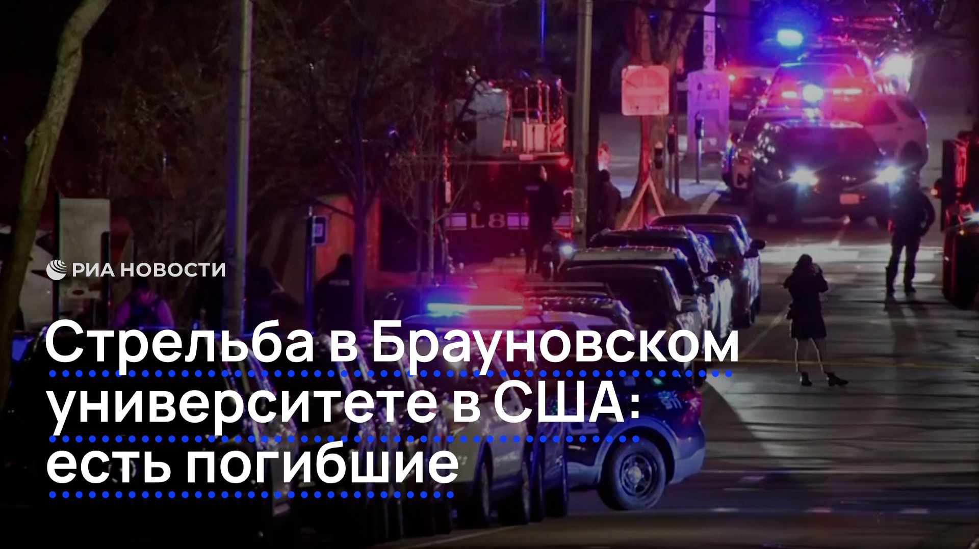 Стрельба в Брауновском университете в США: есть погибшие
