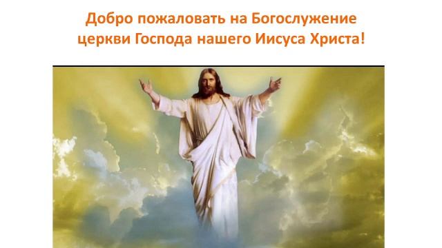 Богослужение Церкви Иисуса Христа 14.12.2025