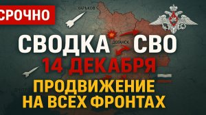 СРОЧНО: Карта и сводка СВО на 14 декабря 2025 — ВС РФ продвигаются!