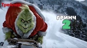 Гринч 2 - Трейлер (Фильм 2026)