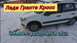 Лада Гранта Кросс ❗ Зимние дворники alca