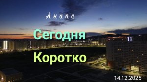 Анапа Сегодня Коротко 14.12.2025