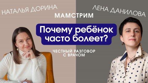 Почему ребёнок часто болеет: 5 причин и способы укрепить иммунитет | Мамстрим с детским доктором