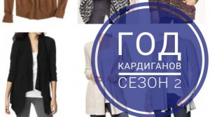 СП "Год кардиганов. Сезон 2" с Оксаной Крыловой. Отчёт Декабрь