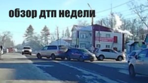 Обзор ДТП недели