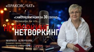 Нетворкинг 14.12 Тема встречи "САМОПРЕЗЕНТАЦИЯ ЗА 30 секунд"
