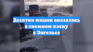 Десятки машин оказались в снежном плену в Энгельсе