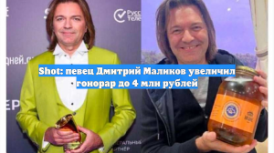 Shot: певец Дмитрий Маликов увеличил гонорар до 4 млн рублей