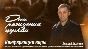 14.12 Конференция веры, проповедует пастор Андрей Беликов