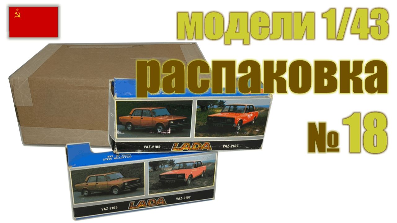 Распаковка №18 моделей ВАЗ-2105