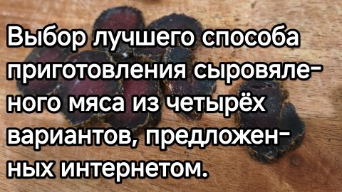 Выбор лучшего способа приготовления сыровяленого мяса.