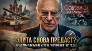 ЭЛИТА СНОВА ПРЕДАСТ? Владимир Лизун об угрозе повторения 1991 года | Владимир Лизун