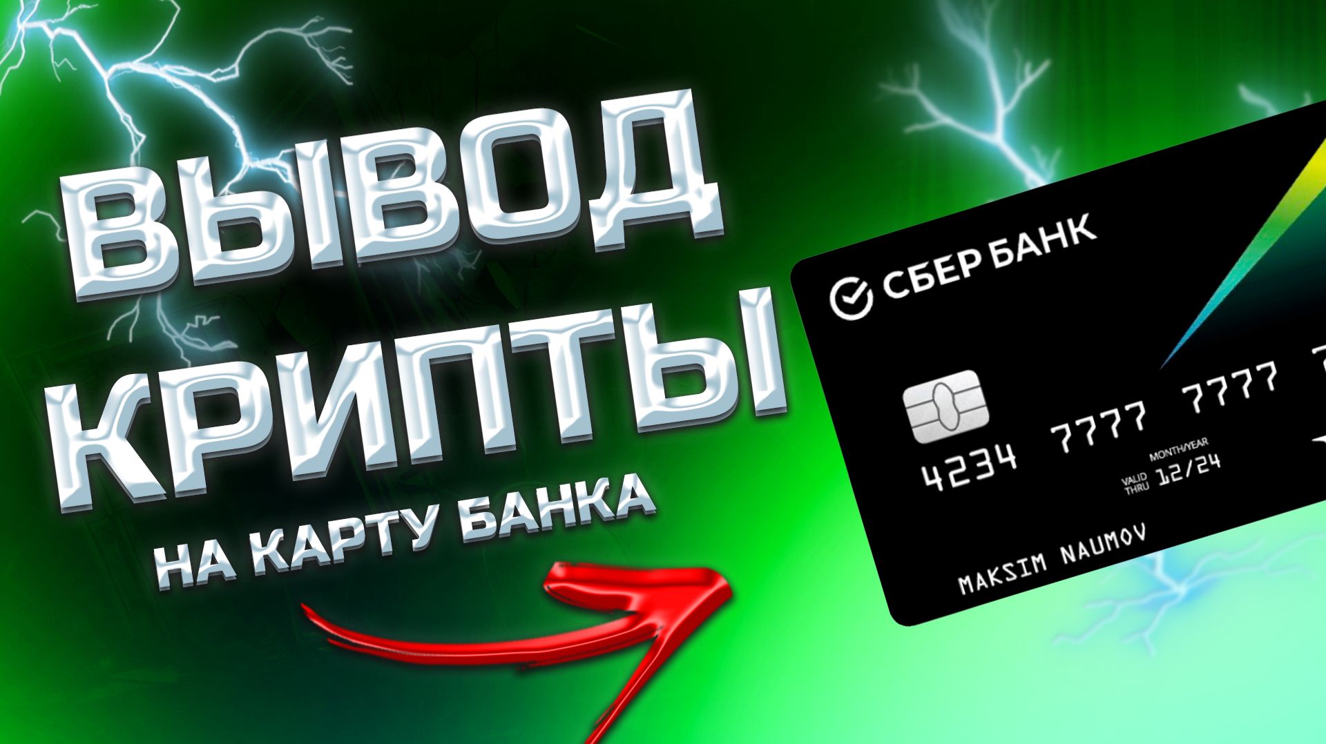 КАК ВЫВЕСТИ С BYBIT НА КАРТУ ТИНЬКОФФ СБЕР АЛЬФА - вывод крипты на карту без риска блокировки смотреть онлайн